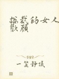 总裁的女人 许欢颜