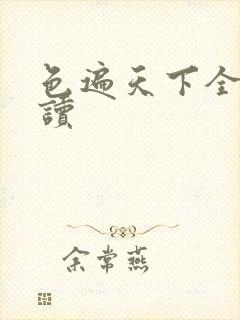 色遍天下全文阅读