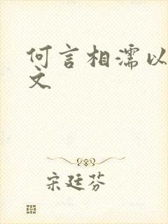 何言相濡以沫全文