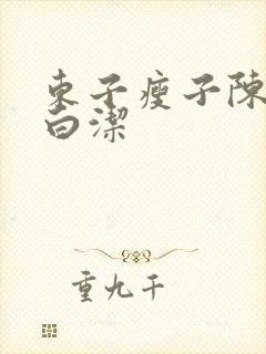 东子瘦子陈三日白洁