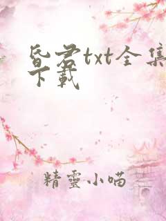昏君txt全集下载