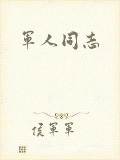 军人同志