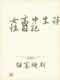 女高中生蒋雅雅性日记