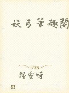 妖弓笔趣阁