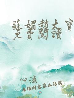 苏媚赵大宝全文免费阅读