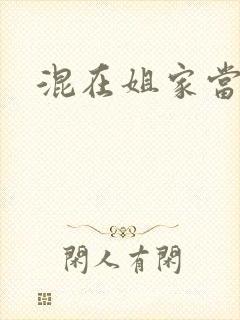 混在姐家当灯泡