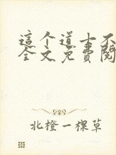 这个道士不好惹全文免费阅读