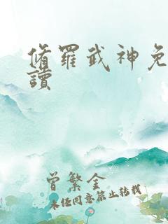 修罗武神免费阅读