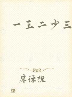 一王二少三殿下