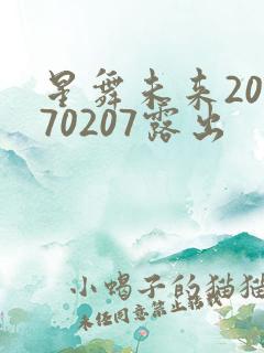 星舞未来20170207露出