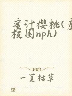 蜜汁樱桃(产奶校园nph)