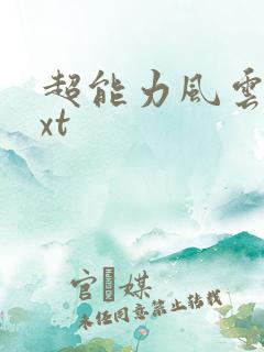 超能力风云录txt