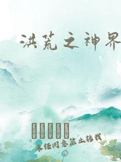 洪荒之神界系统