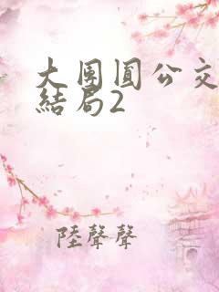 大团圆公交车大结局2