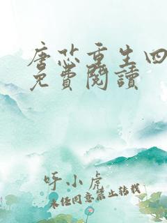 唐芯重生四岁半免费阅读