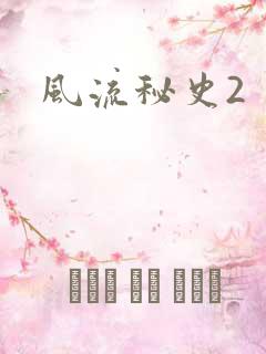 风流秘史2