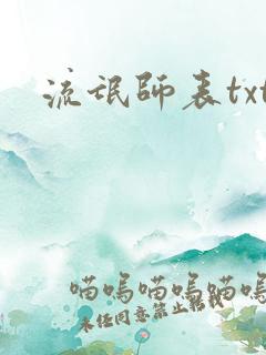 流氓师表txt