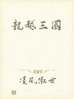 龙越三国
