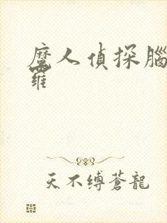 魔人侦探脑啮涅罗