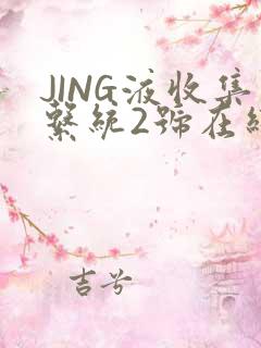 JING液收集系统2号在线阅读