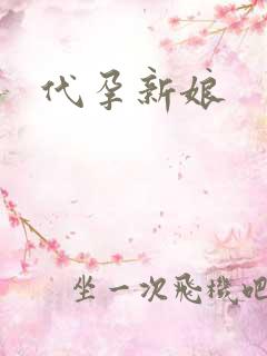代孕新娘