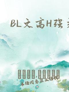 BL文高H强交