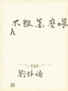 不粗怎么喂饱你h