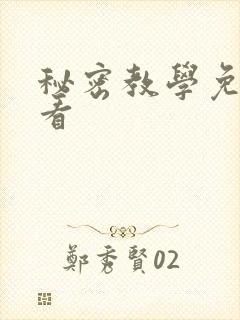 秘密教学免费观看