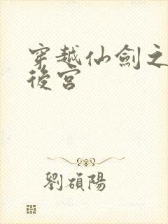 穿越仙剑之逍遥后宫