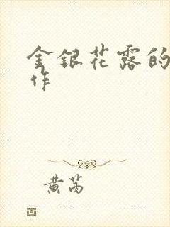 金银花露的代表作