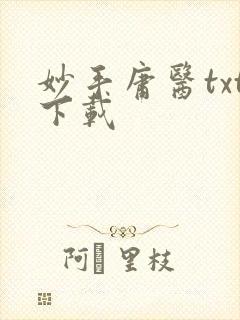 妙手庸医txt下载