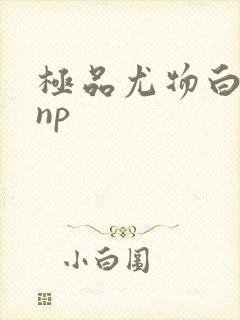 极品尤物白柔柔np