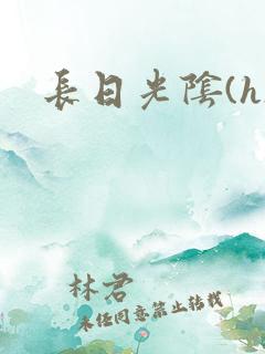 长日光阴(h)