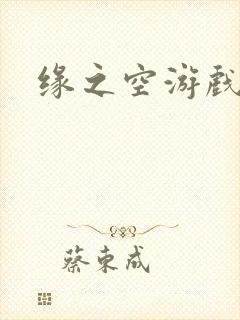 缘之空游戏