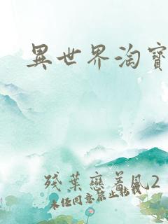 异世界淘宝女王