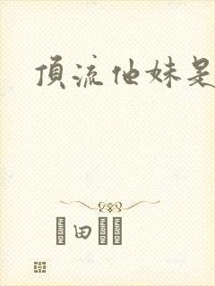 顶流他妹是神算