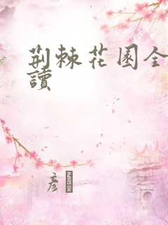 荆棘花园全文阅读