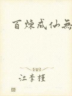 百炼成仙无弹窗