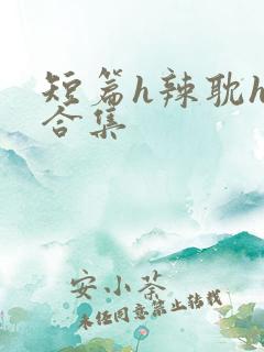 短篇h辣耽h文合集