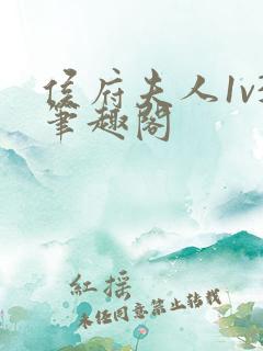 侯府夫人1v3笔趣阁