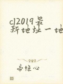 cl2019最新地址一地址二