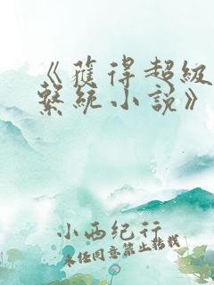 《获得超级胬肉系统小说》