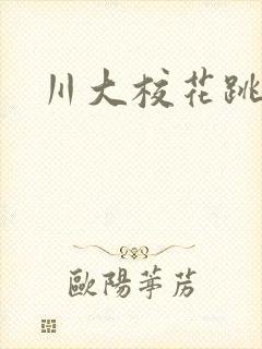 川大校花跳蛋门