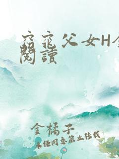 窈窕父女H全文阅读