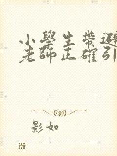 小学生带避孕套老师正确引导