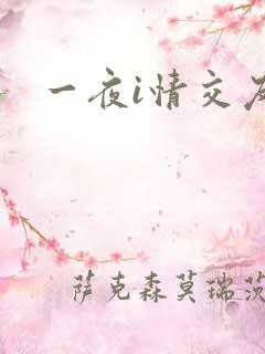 一夜i情交友
