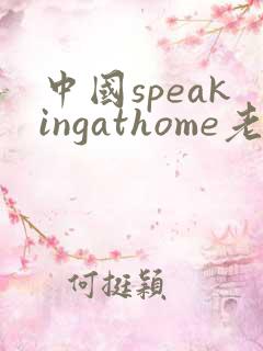 中国speakingathome老师