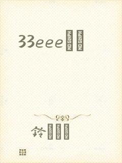 33eeeС˵