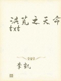 洪荒之天命所归txt