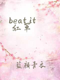 beat it 红军